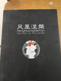 凤凰涅槃黄阿忠 陆春涛 石禅朱涛瓷上绘画作品集