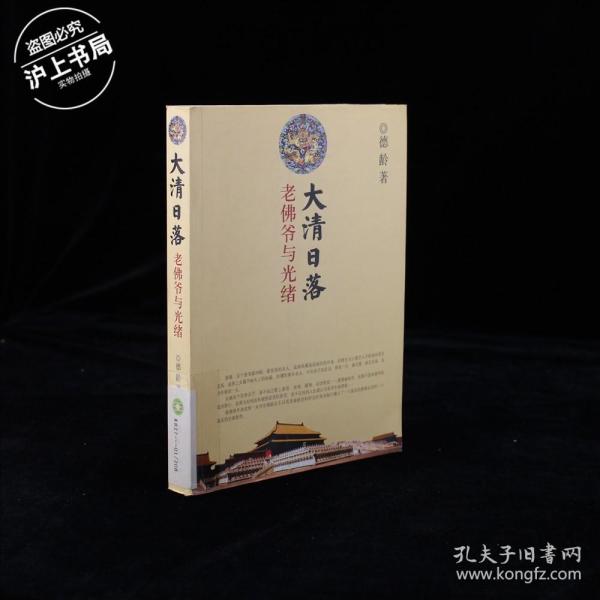 大清日落:老佛爷与光绪