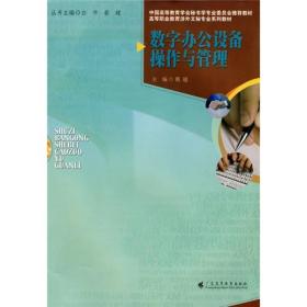 高等职业教育涉外文秘专业系列教材：数字办公设备操作与管理