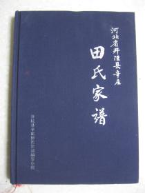 河北省井陉县辛庄田氏家谱（河北省井陉县辛庄乡辛庄村一带。清康熙年间，老祖田进仓由山西省平定州上白泉迁此。辈字：信钢常兴启亨通化吉祥）