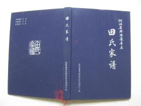 河北省井陉县辛庄田氏家谱（河北省井陉县辛庄乡辛庄村一带。清康熙年间，老祖田进仓由山西省平定州上白泉迁此。辈字：信钢常兴启亨通化吉祥）