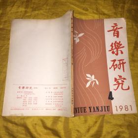 音乐研究1981.4（季刊）