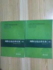 网络交易法律实务（上下）（全二册）