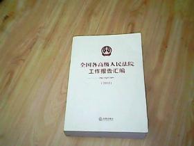 全国各高级人民法院工作报告汇编 2018