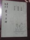 真草隶篆蒙学三种（三字经 百家姓 千字文）