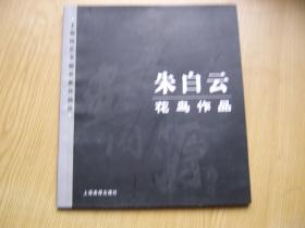 朱白云花鸟作品（上海特艺书画名家作品选）朱白云签名本 限量1000***24开【P--2】