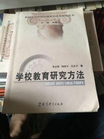 世纪之交中国基础教育改革研究丛书：学校教育研究方法