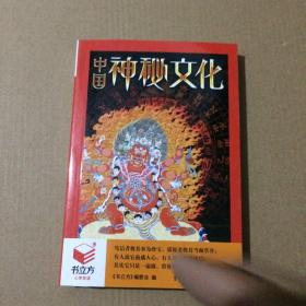 中国神秘文化