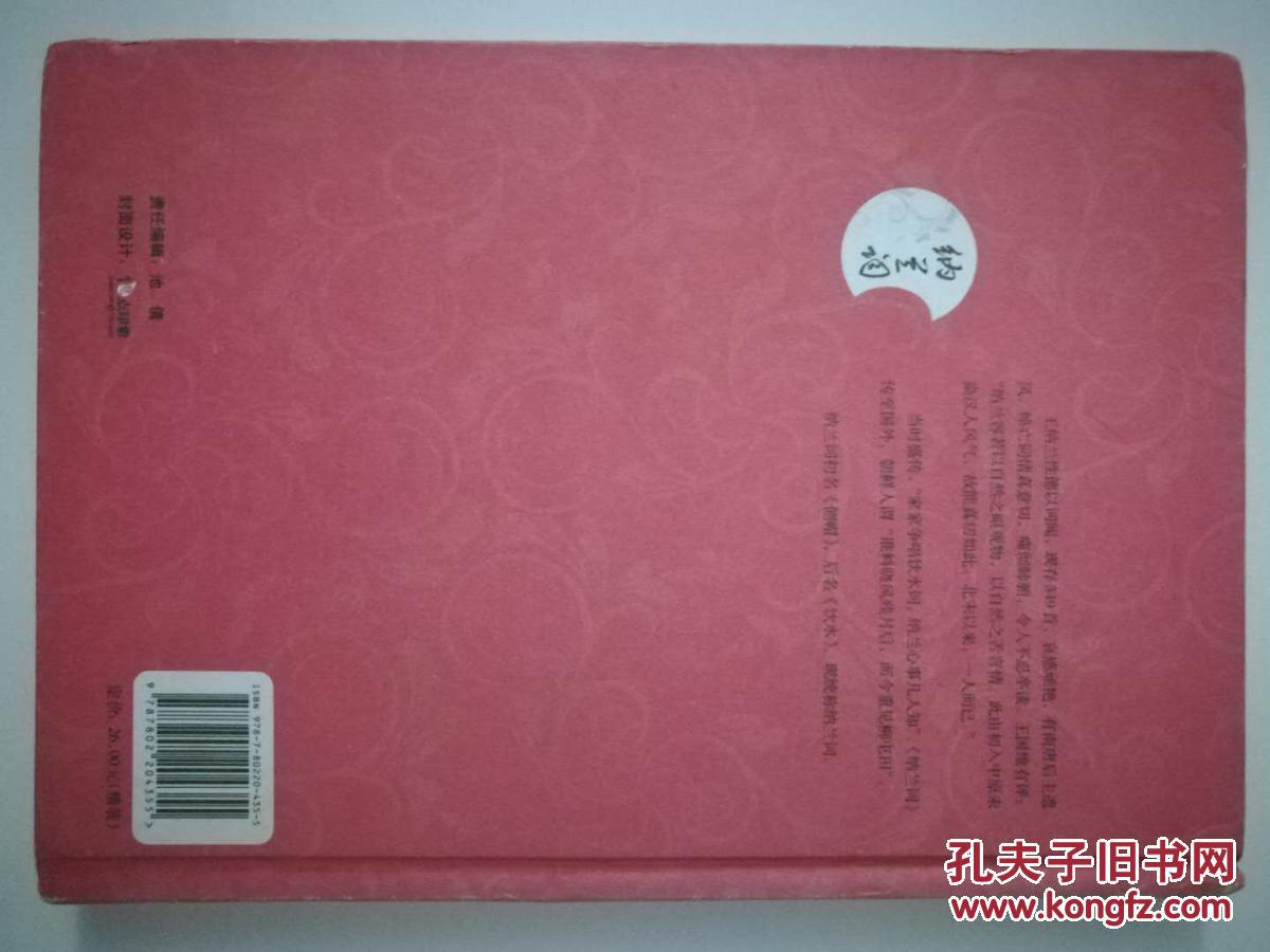 纳兰词集赏珍藏本