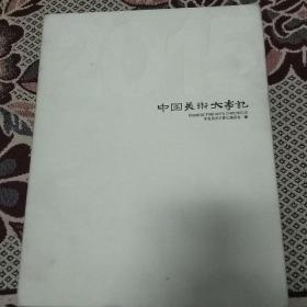 全新十品！《中国美术大事记》2016(上下)！一一精装大十六开本二大厚册1068页约7公斤！一一带白色精装布面外盒套！