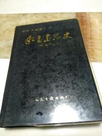 秦黄岛港史（古、近代部份） 中国水运史丛书