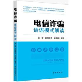 电信诈骗话语模式解读 近年来，随着手机、网络的飞速发展，电信诈骗也日益猖獗，不仅给人民群众的财产带来极大损失，还给社会经济生活秩序造成了严重危害。从诈骗方式来看，电信诈骗其实是一种基于语言行为的诱导和迷惑，作案人通过精心编排的“话术”、即话语模式，使受害人一步步落入陷阱，*终实现骗取他人钱财的目的。我们将从语言学、心理学等学科理论出发，用浅近易懂的语言，结合大量实际案例，