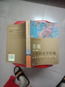 苏童一生的文学珍藏