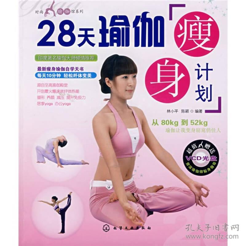 28天瑜伽瘦身计划9787122015389