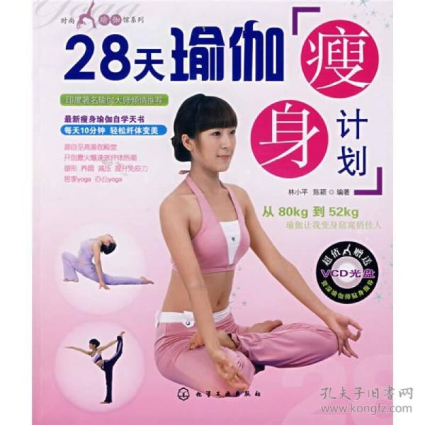 28天瑜伽瘦身计划9787122015389