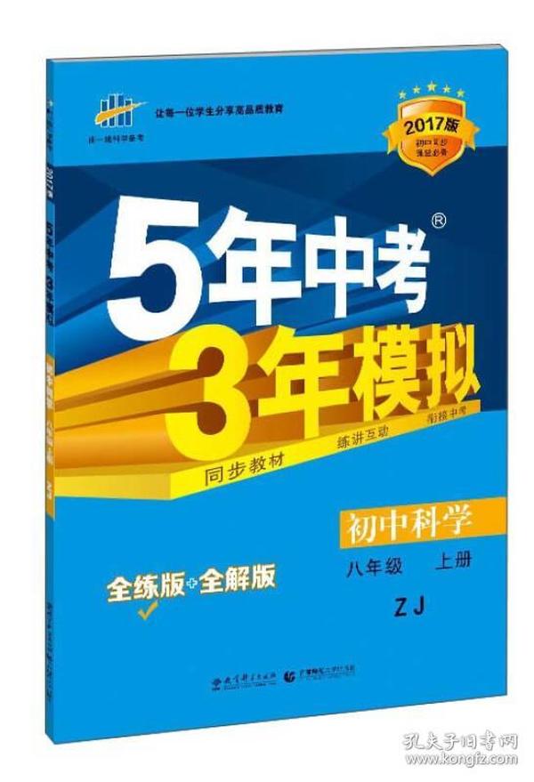 八年级 初中科学 上 ZJ（浙教版）5年中考3年模拟(全练版+全解版+答案)(2017)