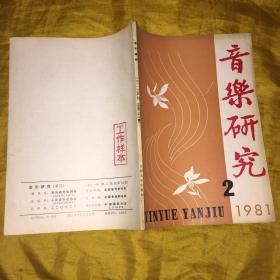 音乐研究1981.2