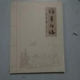 洛寨村志