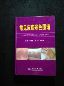 常見皮疹彩色圖譜