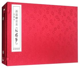 【全新正版】孙温绘全本《红楼梦》（套装 全2册）