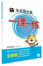 2016年秋 华东师大版一课一练：四年级语文（第一学期 全新版）