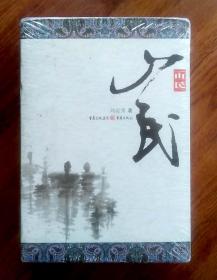 长篇小说 山民  共四集全  {未开封}