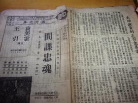 民国37年---广州中国戏院--137期-电影戏单1份---16开2面,有王引袁美云夫妇主演之间谍忠魂等片-以图为准.按图发货