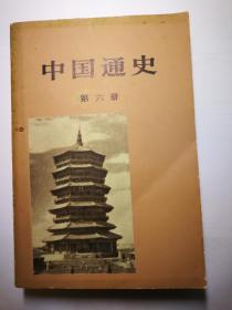 中国通史 第六册