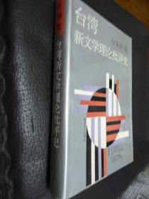台湾新文学理论批评史（93年精装1版1印） 1千册 / 品佳未阅