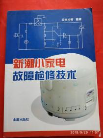 新潮小家电故障检修技术 梁宗裕