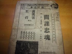 民国37年---广州中国戏院--137期-电影戏单1份---16开2面,有王引袁美云夫妇主演之间谍忠魂等片-以图为准.按图发货