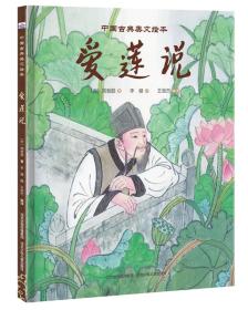 （精装绘本全6册）中国古典美文绘本1*爱莲说