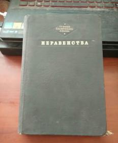 不等式 俄文 HEPABEHCTBA 1948