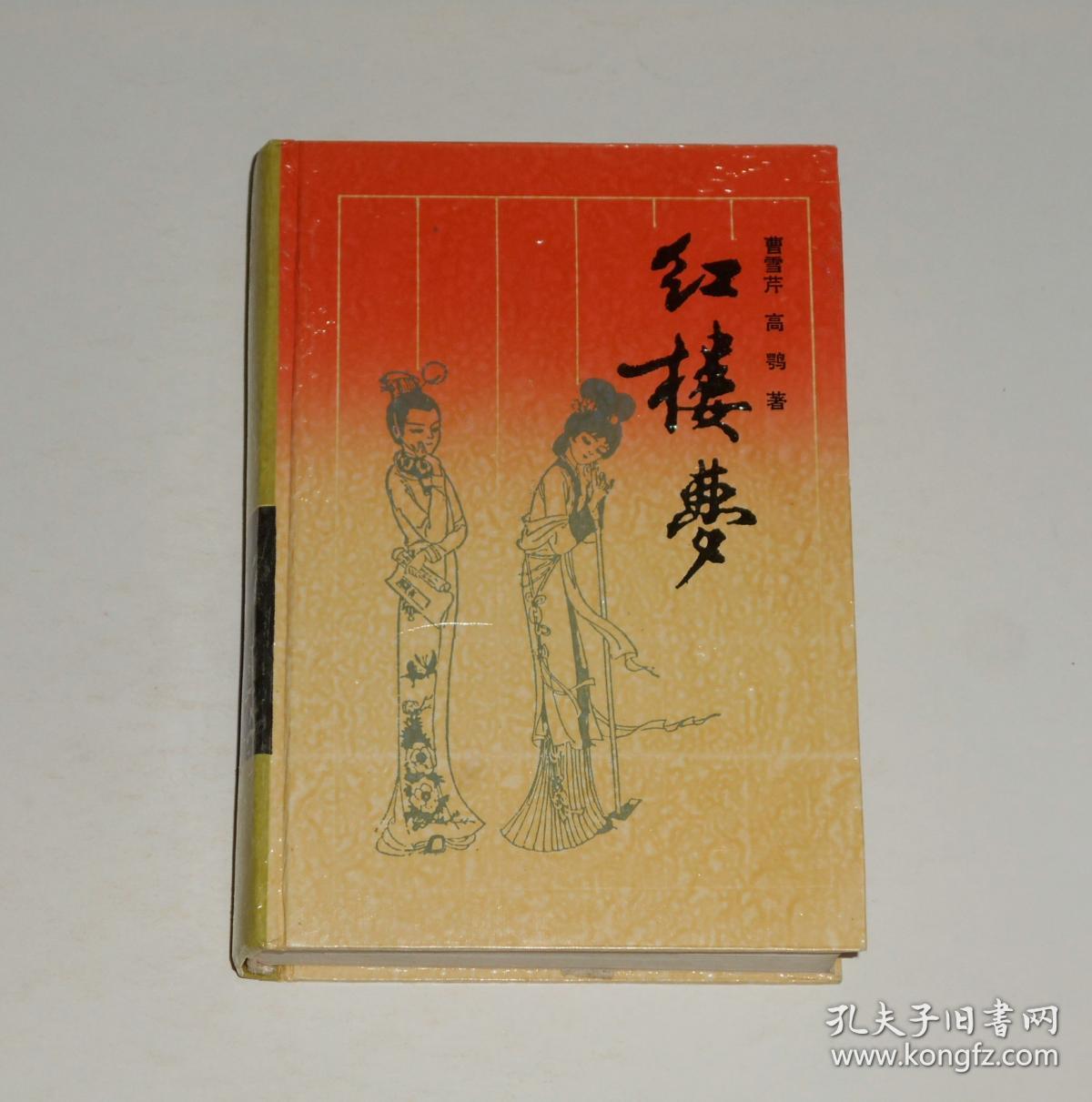 红楼梦 精装 1991年