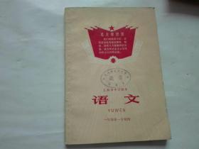 罕见**时期稀缺课本--上海市中学课本语文一年级第一学期用【1970年1版1印.有彩色毛像.库存未使用】