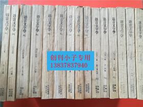 复印报刊资料 中国人民大学主办-语言文字学2000-2005年共68期