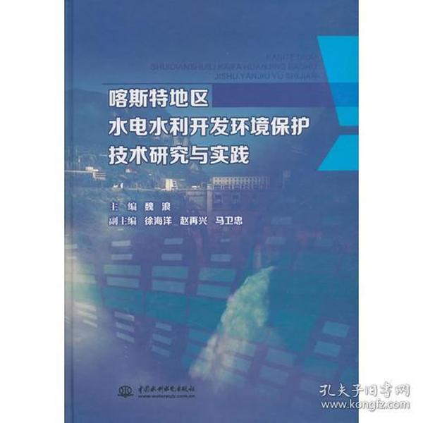 喀斯特地区水电水利开发环境保护技术研究与实践