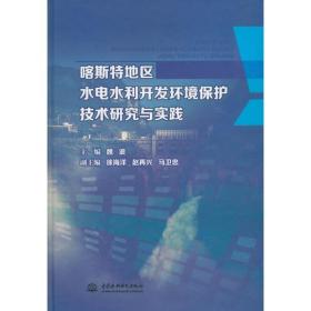 喀斯特地区水电水利开发环境保护技术研究与实践