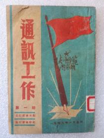 1949年1月新华社太行分社《通讯工作》（第一期）复刊号