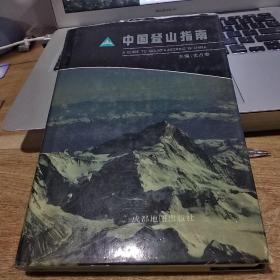 中国登山指南