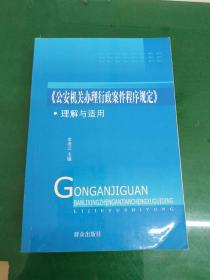 公安机关办理行政案件程序规定  理解与适用