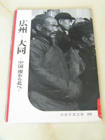 岩波写真文庫　広州ー大同ー中国南から北へ　/1957年出版