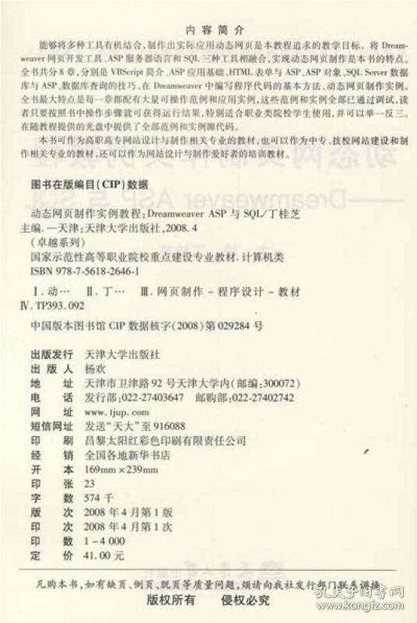 卓越系列·家示范性高等职业院校重点建设专业教材计算机类：动态网页制作实例教程：DreamweaverASP与SQL