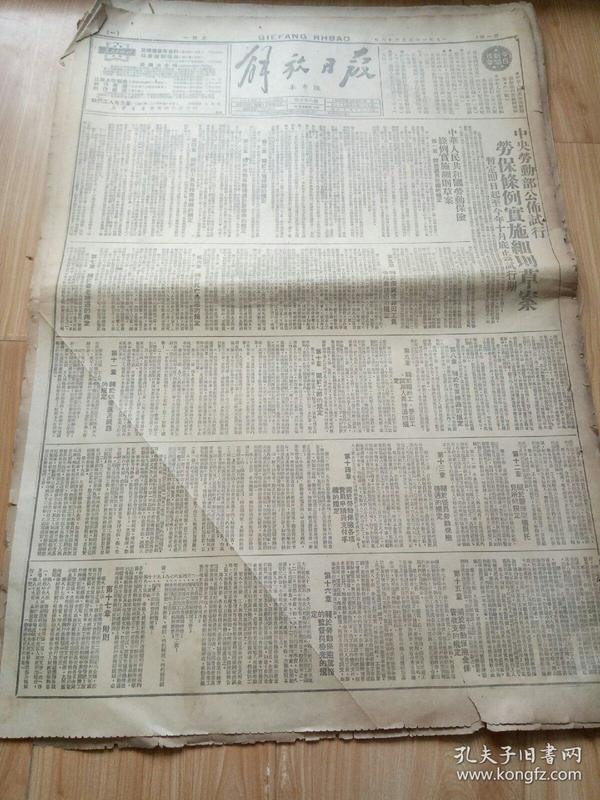 解放日报1951年3月26日1-8版 中央劳动部公布试行劳保条例实施细则草案 八版图多