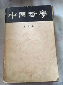 中国哲学 第五辑（川大哲学教授贾顺先签字钤印藏书）