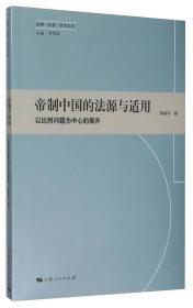 正版现货 帝制中国的法源与适用：以比附问题为*的展开