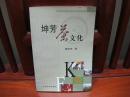 坤芳茶文化（一版一印、中国精品书、中国绝版书）