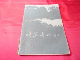 情满青山------1964年出版保正版真品