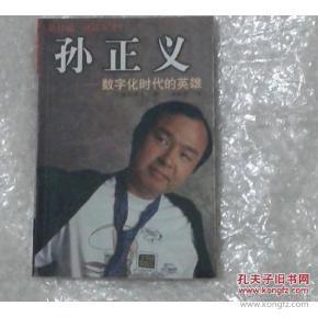 孙正义:数字化时代的英雄