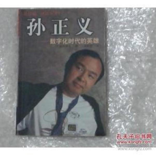 孙正义:数字化时代的英雄